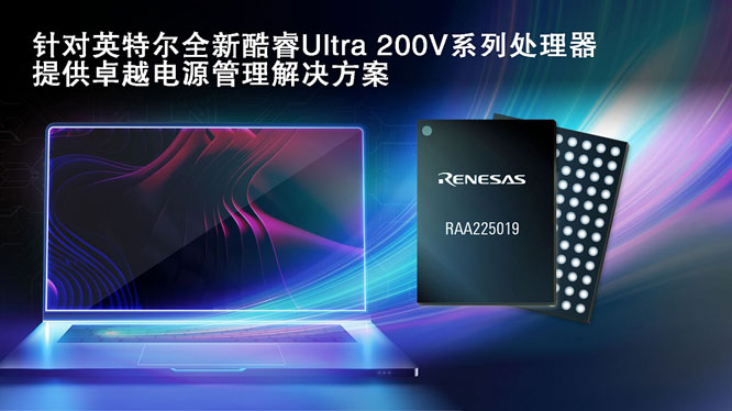 瑞薩攜手英特爾，推出面向英特爾酷睿 Ultra 200V 平臺電源管理解決方案