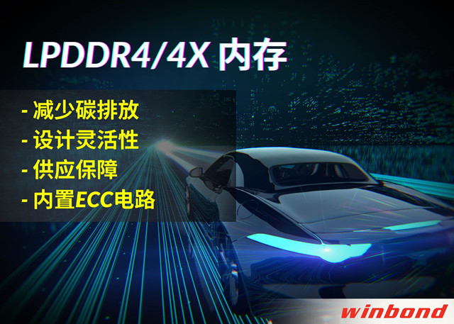 華邦電子推出全新LPDDR4/4X，打造汽車行業(yè)的綠色解決方案